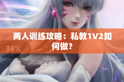 两人训练攻略：私教1V2如何做？
