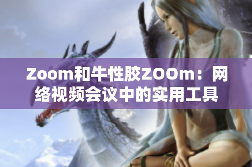 Zoom和牛性胶ZOOm：网络视频会议中的实用工具