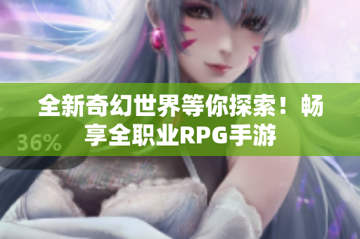 全新奇幻世界等你探索！畅享全职业RPG手游
