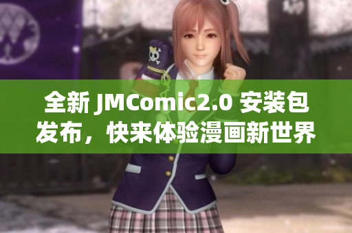 全新 JMComic2.0 安装包发布，快来体验漫画新世界
