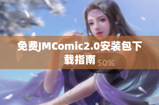 免费JMComic2.0安装包下载指南