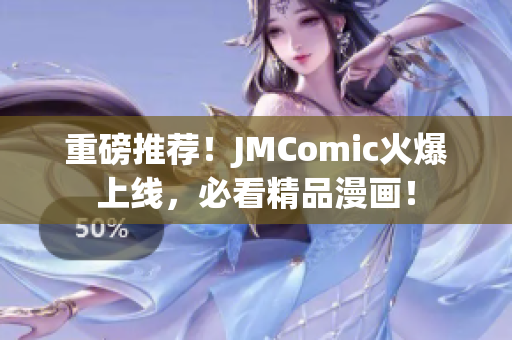重磅推荐！JMComic火爆上线，必看精品漫画！