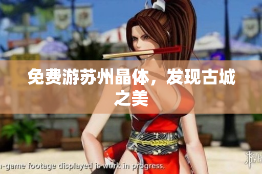 免费游苏州晶体，发现古城之美