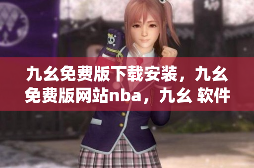 九幺免费版下载安装，九幺免费版网站nba，九幺 软件，九幺免费版网站nba下载，九幺 软件下载----icdFSMwog6LR